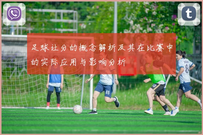 足球让分的概念解析及其在比赛中的实际应用与影响分析