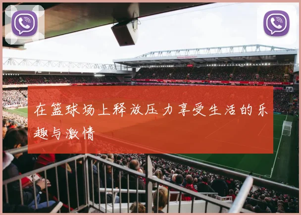 在篮球场上释放压力享受生活的乐趣与激情