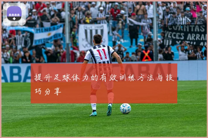 提升足球体力的有效训练方法与技巧分享