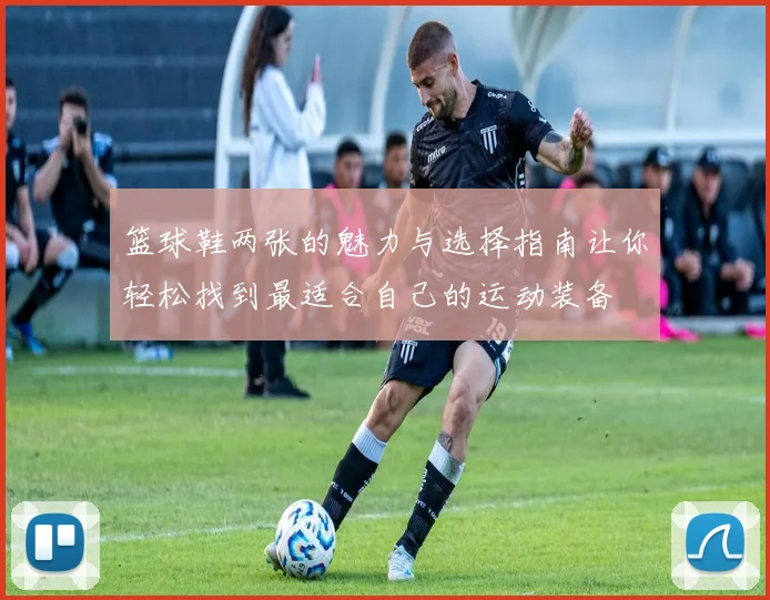 篮球鞋两张的魅力与选择指南让你轻松找到最适合自己的运动装备