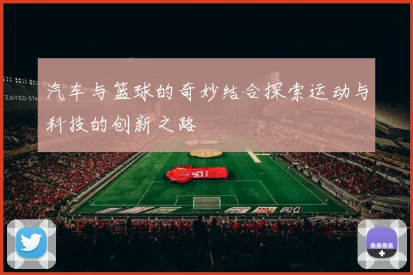 汽车与篮球的奇妙结合探索运动与科技的创新之路
